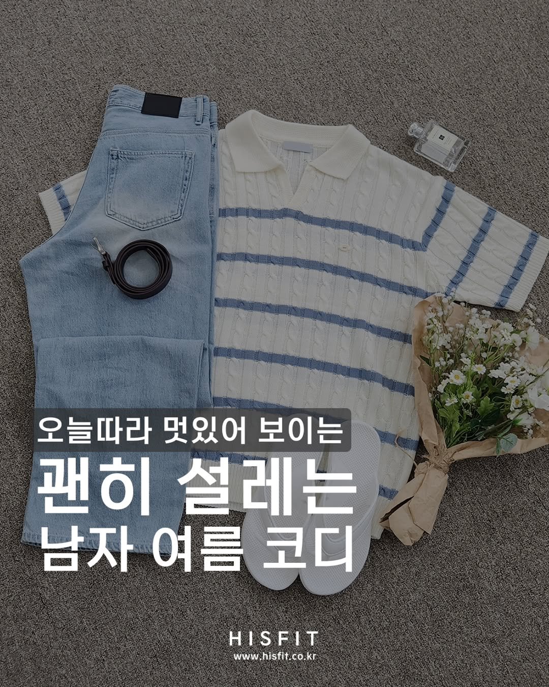 hisfit 게시물 이미지: -
오늘따라 멋있어 보이는 😎

괜히 설레는
남자 여름 코디 모음.zip...