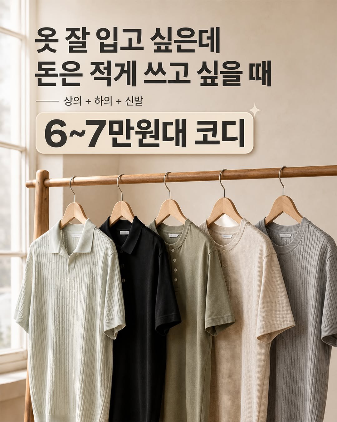 hisfit 게시물 이미지: -
옷 잘 입고 싶은데
돈은 적게 쓰고 싶을 때~!

상의, 하의,...