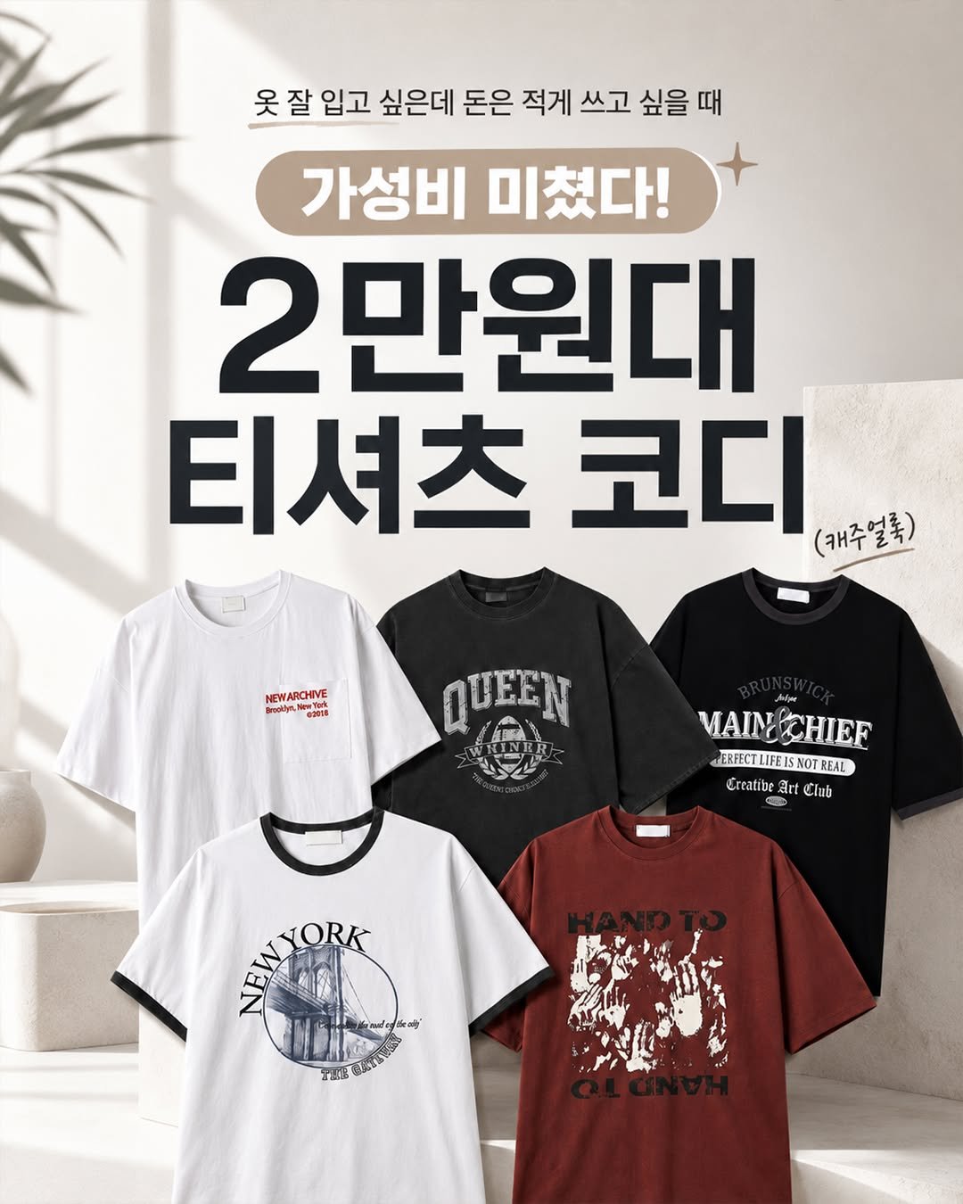 hisfit 게시물 이미지: -
반팔 하나 사려고 봤는데
코디까지 맞추려니
은근 부담되죠~!🙌

그래서...