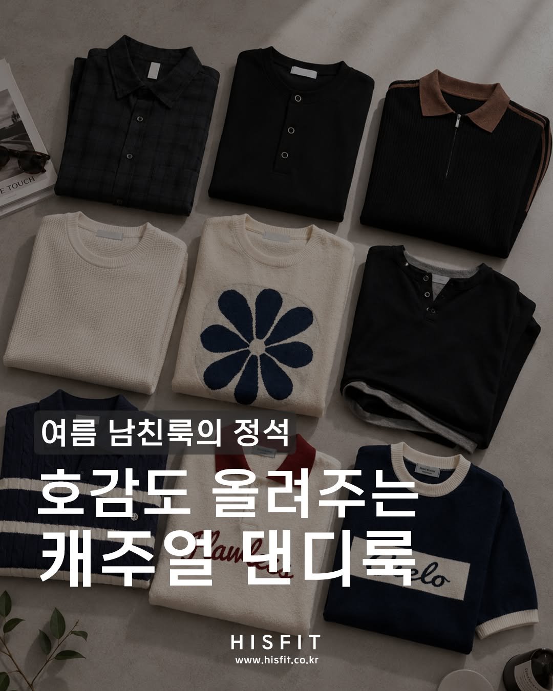 hisfit 게시물 이미지: -
여름 남친룩의 정석💙
호감도 올려주는
깔끔 댄디룩🫶

여자가 좋아하는...