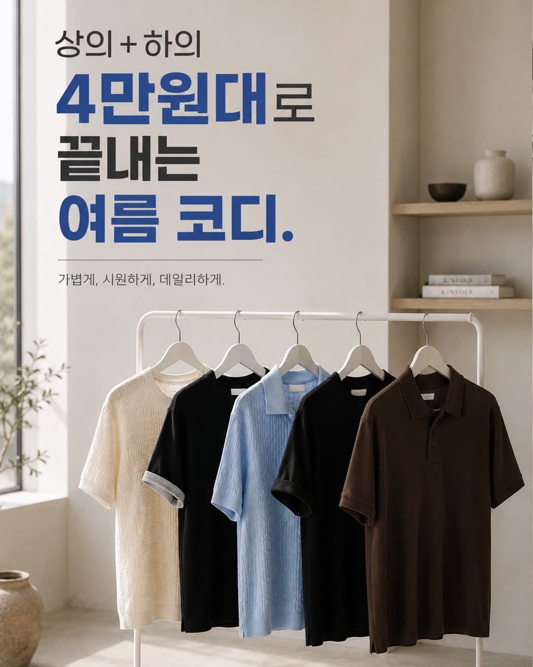 hisfit 게시물 이미지: -
옷 잘 입고 싶은데
돈은 적게 쓰고 싶을 때~!

상의+하의
4-5만원대로...