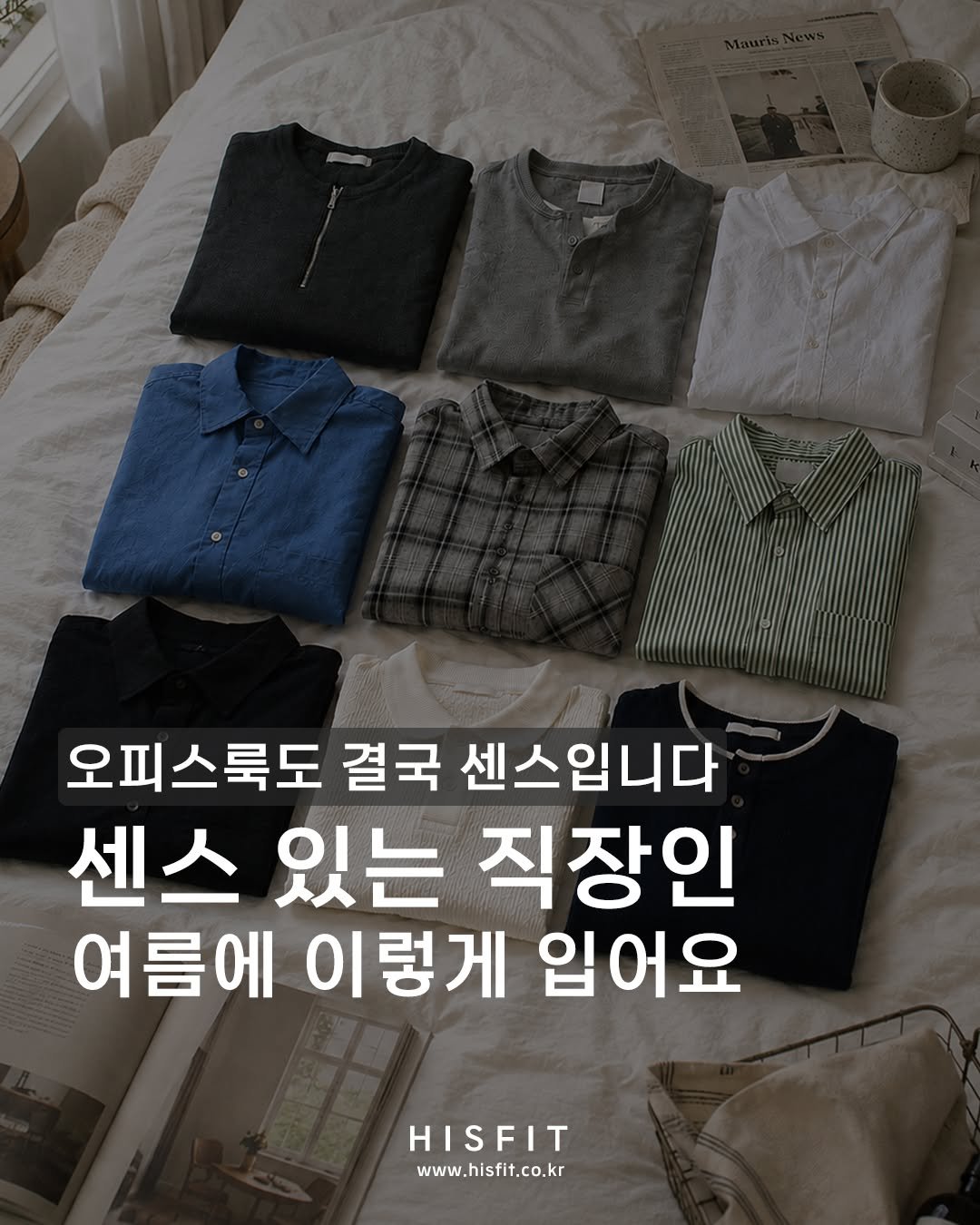 hisfit 게시물 이미지: -
오피스룩도 결국 센스입니다🙌

센스 있는 직장인은
여름에도 이렇게 입어요...