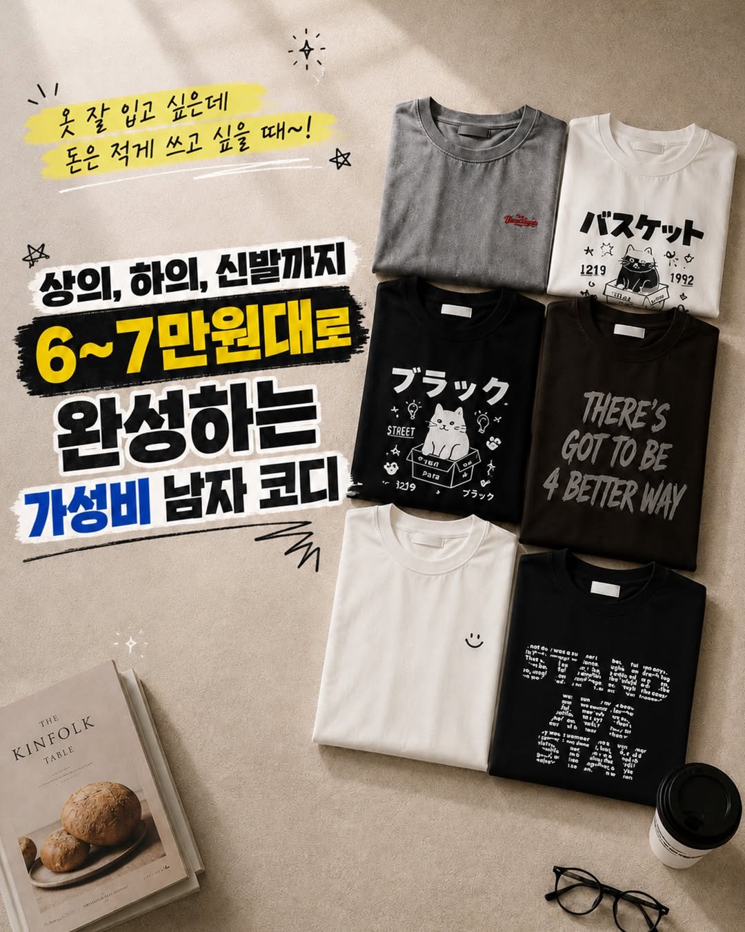 hisfit 게시물 이미지: -
상의부터 하의, 신발까지
6~7만원대로 끝내는 
남자 여름 코디🔥

옷은 샀는데...