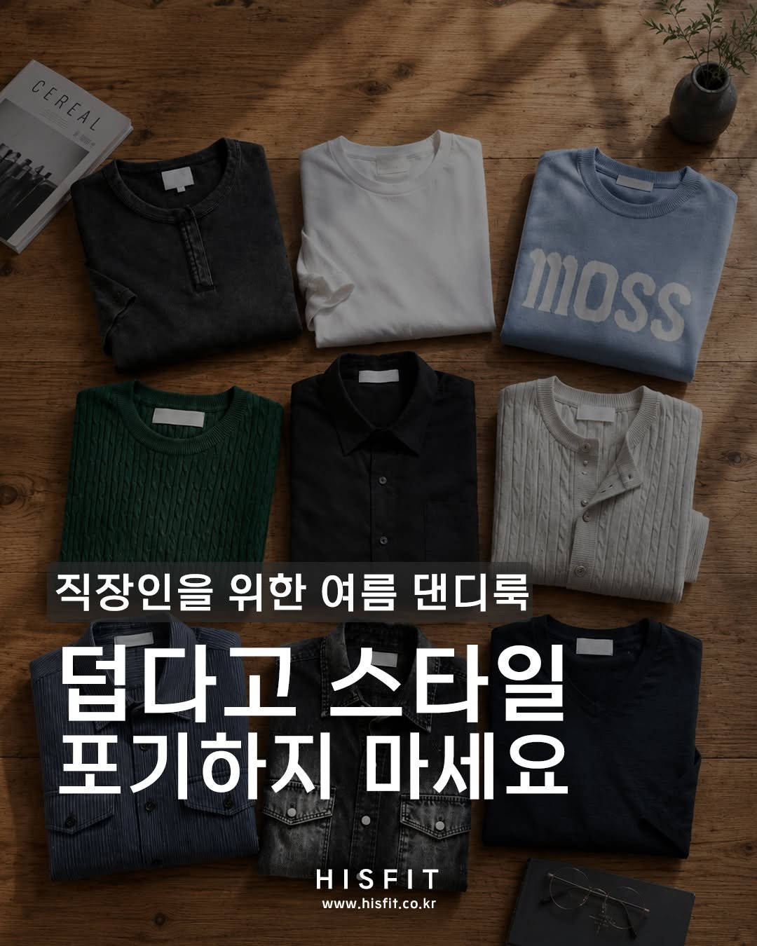 hisfit 게시물 이미지: -
직장인을 위한 여름 댄디룩💗

덥다고 스타일
포기하지 마세요🙌

여름...