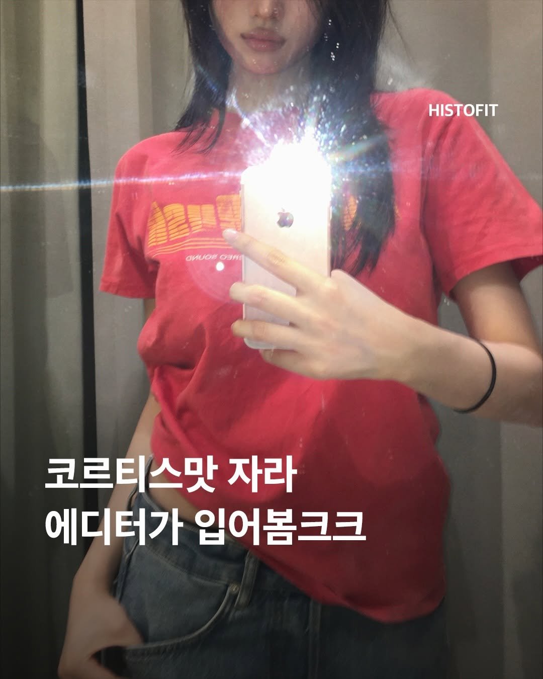 histofit_ 게시물 이미지: 코르티스 맛 자라? 에디터가 직접 입어봤습니다😎

요즘 코르티스(@cortis)의...
