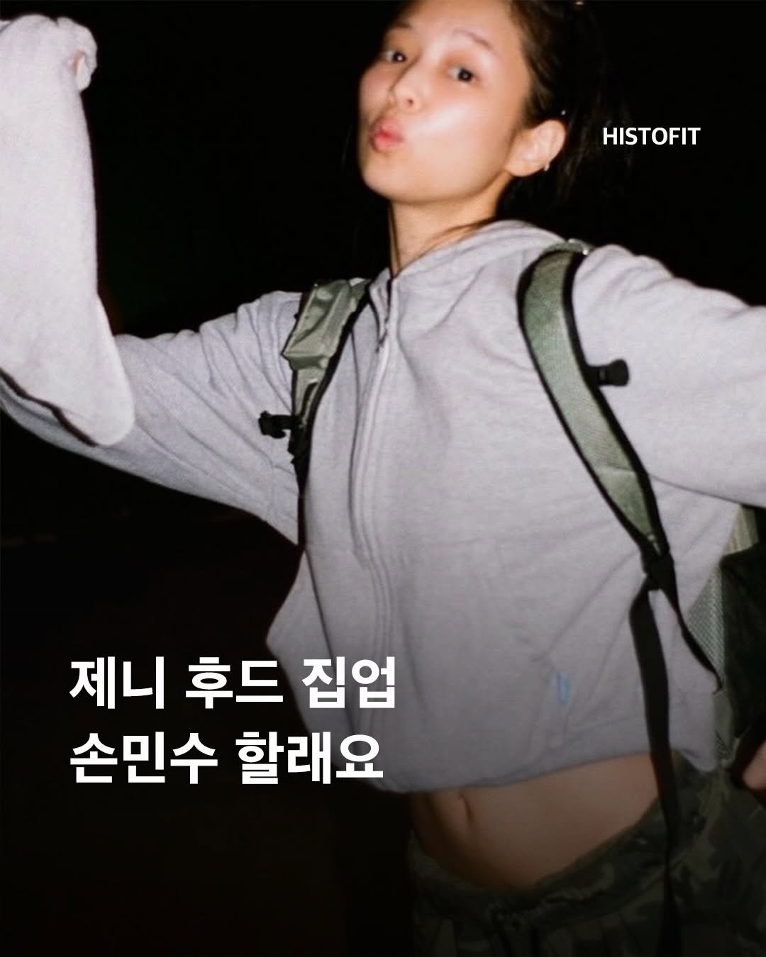 histofit_ 게시물 이미지: 지금 가장 갖고 싶은 제니의 집업 🩶

제니가 착용한 후드 집업이 화제를 모으고...