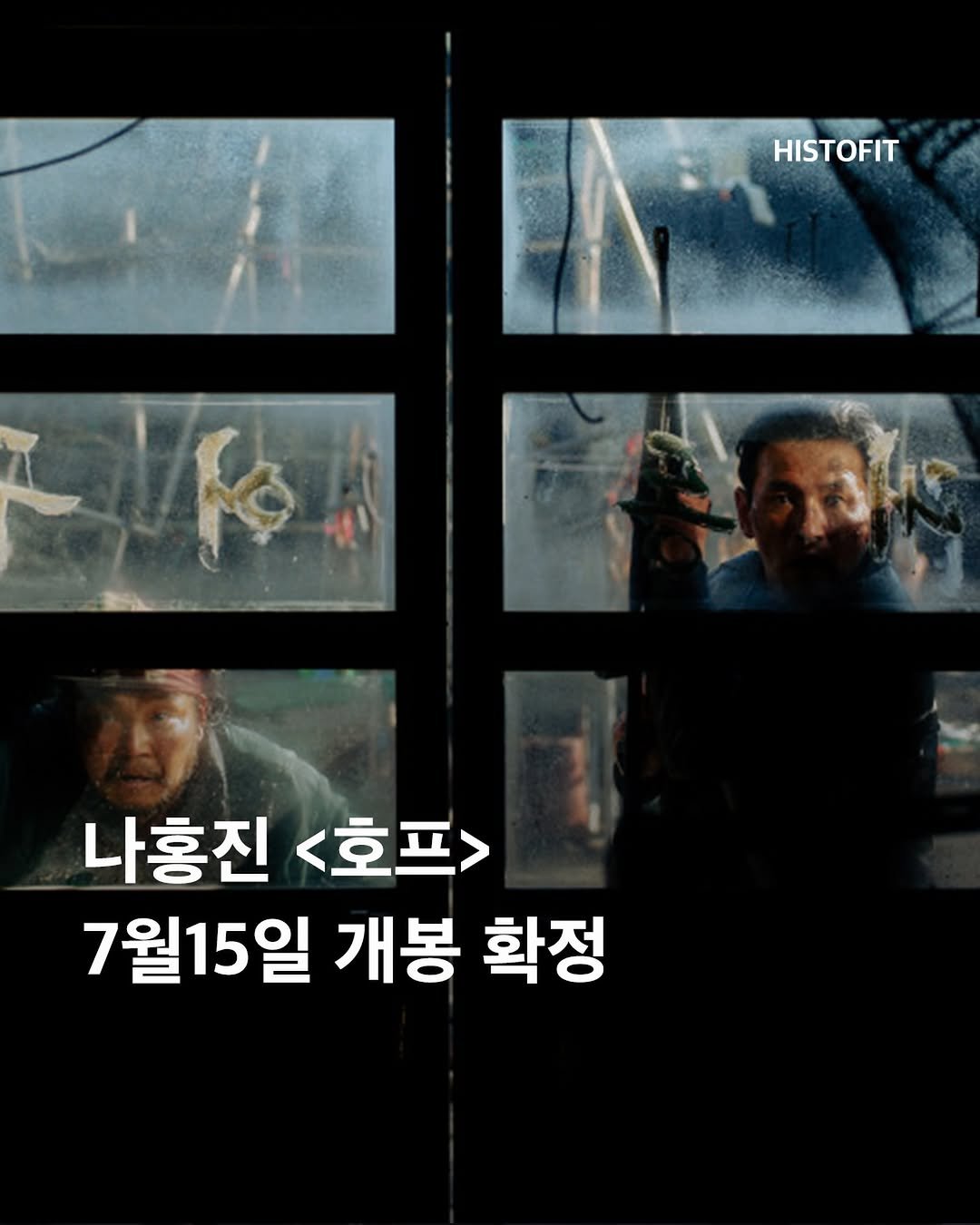 histofit_ 게시물 이미지: 나홍진 감독의 신작 <호프>가 오는 7월 15일 개봉을...