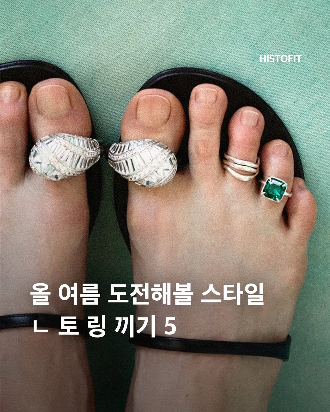histofit_ 게시물 이미지: 올여름, 발끝에도 포인트를 🌞

목걸이와 반지만큼이나 존재감을 드러내는 액세서리가...