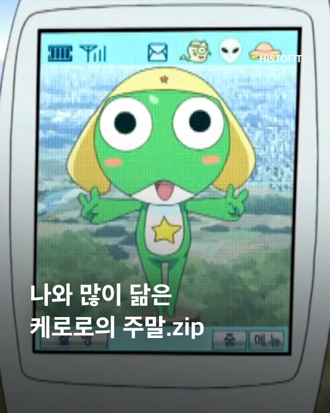 histofit_ 게시물 이미지: 나와 많이 닮은 케로로의 주말.zip

어렸을 적 즐겨보던 케로로는 단순히 웃기고,...