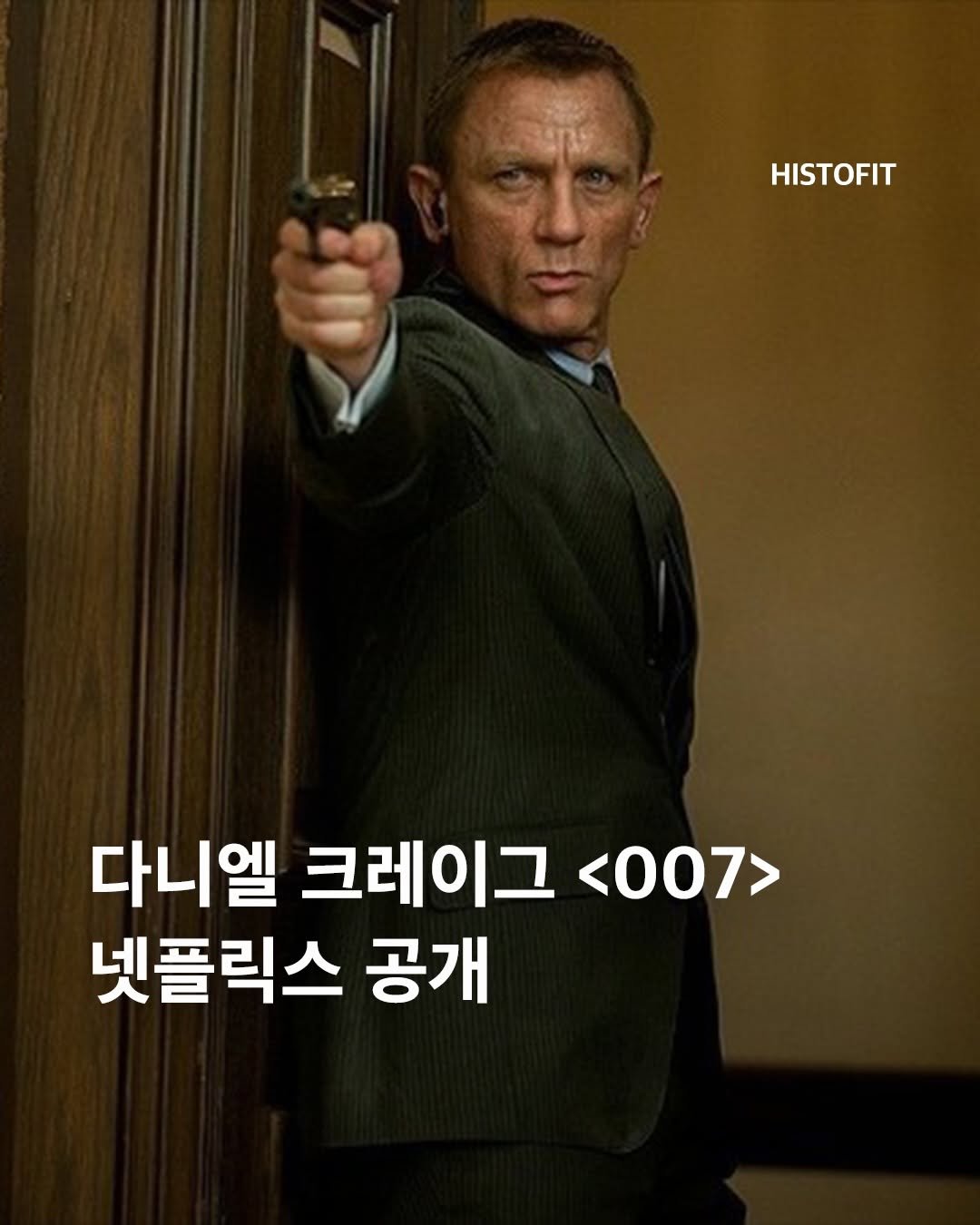 histofit_ 게시물 이미지: 다니엘 크레이그의 007, 정주행할 시간 🍸

다니엘 크레이그가 제임스 본드로...