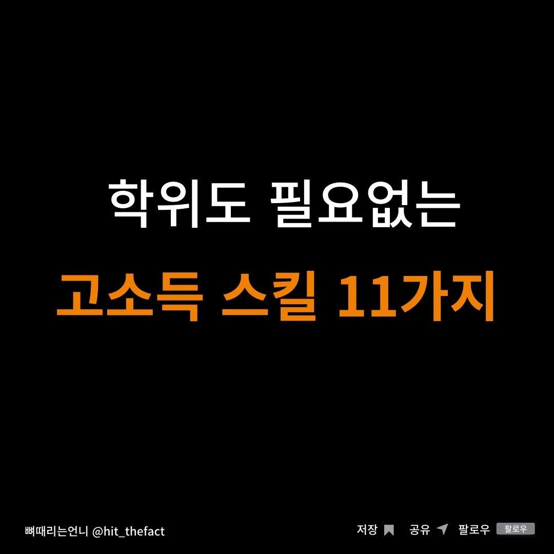 hit_thefact 게시물 이미지: 학위도 필요없는 고소득 스킬 11가지
⠀
🌈🌈🌈🌈🌈🌈🌈
⠀
- 카피라이터
-...