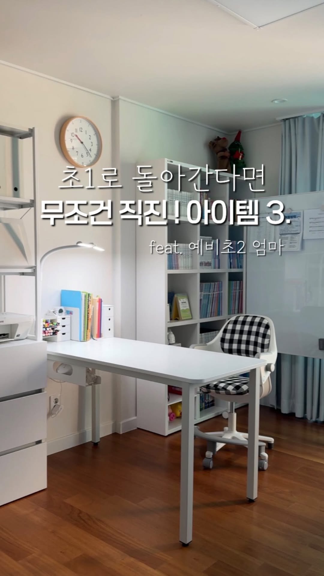 hitchhome__ 게시물 이미지: 초등 1년 후, 다시 돌아 간다면 직진 할 책상 아이템 3가지_⠀스탠드 2/19...