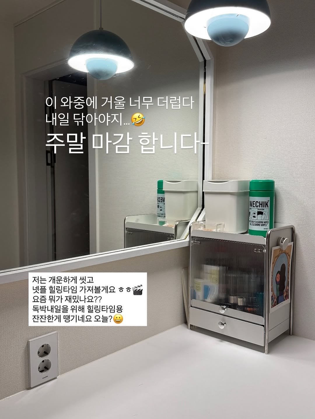 Photo by 희치홈ㅣ살림이 쉬워지는 정리.청소 on September 27, 2025. May be an image of socket and text that says '이 와중에 거울 너무 더럽다 내일 닦아야지. 주말 마감 합니다 無設 NECHIK 別雅. 저는 개운하게 씻고 넷플 힐링타임 가져볼게요 ㅎ ㅎㅎ면 ㅎ 요즘 뭐가 재밌나요?? 독박내일을 위해 힐링타임용 잔잔한게 땡기네요 오늘?'.
