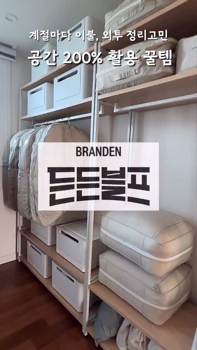 hitchhome__ 게시물 이미지: #광고 매년 계절마다 옷정리, 이불정리 꿀템으로 승화🙌🏻
⠀

우리집 정리 중
옷...