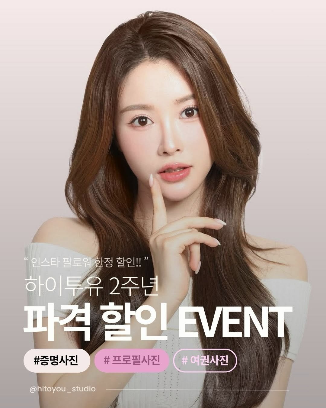 Photo shared by 하이투유스튜디오 | Hi!toyou studio | 성수사진관•성수증명사진•여권사진•프로필사진 on March 29, 2026 tagging @hitoyou_studio. May be an image of text that says '인스타 팔로워 한정 할인!!' 하이투유 2주년 파격 할인 EVENT #증명사진 #정명사진#프로필사진#여울권시진 #프로필사진 여권사진 @hitoyou_studio @hitoyou_'.