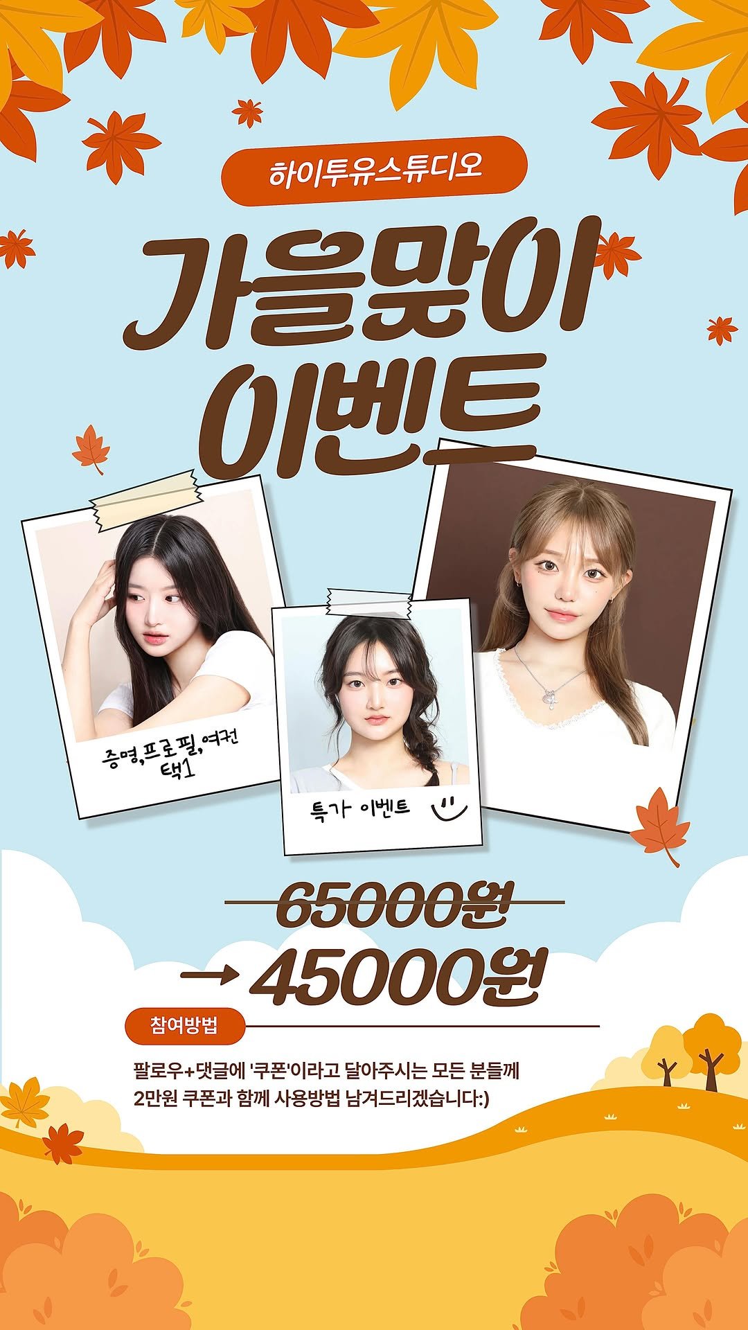 hitoyou_studio 게시물 이미지: 하이투유스튜디오 가을맞이 이벤트 🍂
가을에만 진행되는 이벤트 입니다 
지금...