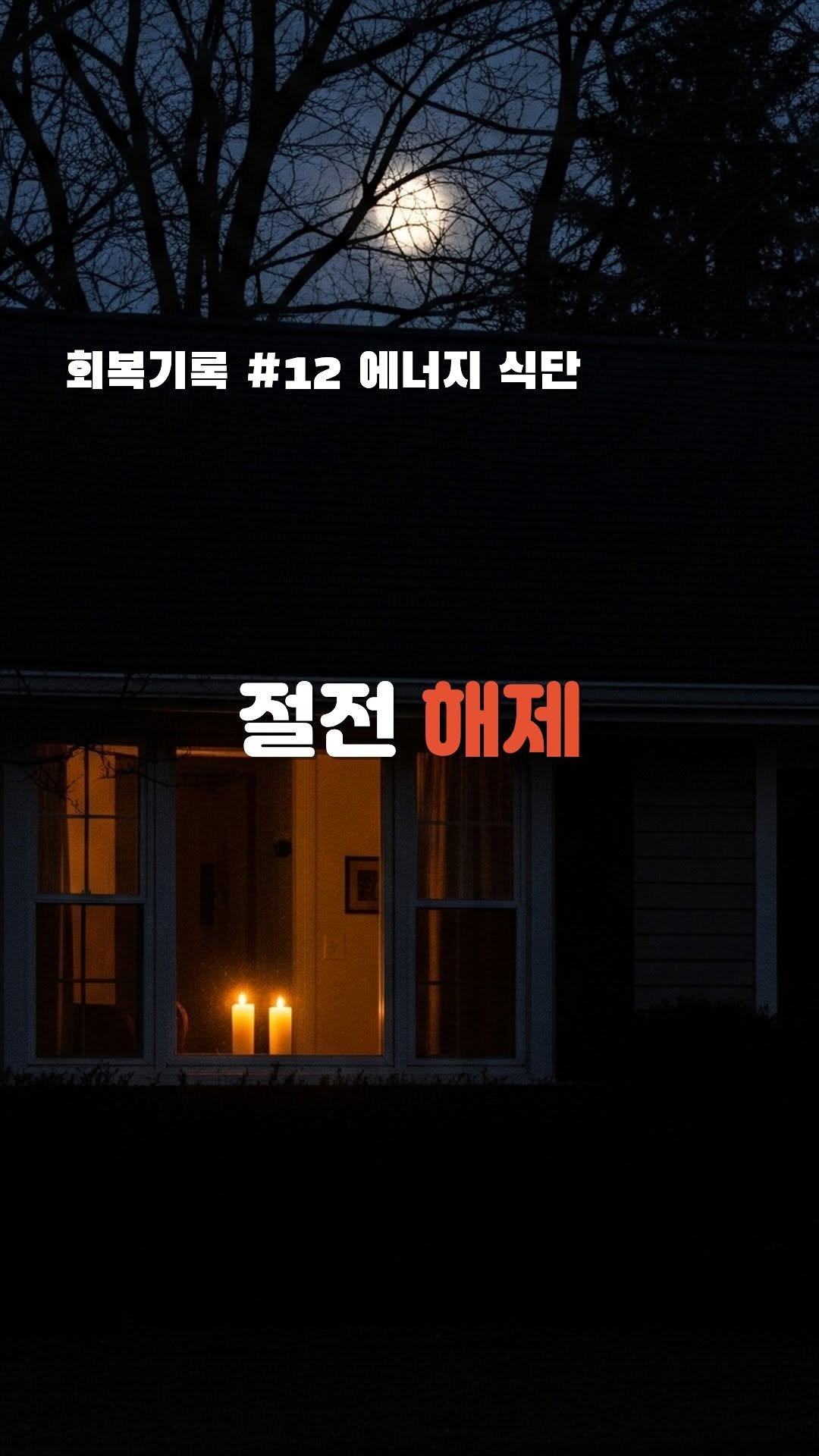 hivus.inc 게시물 이미지: 3단계 에너지식단 ; (1) 절전모드해제