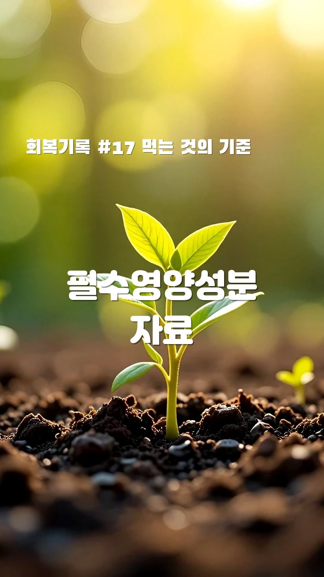 hivus.inc 게시물 이미지: 필수영양상분표 공유합니다. 댓글 주세요.

준필수와 노화로 인한 성분들은 나중에 공유하겠습니다 :)