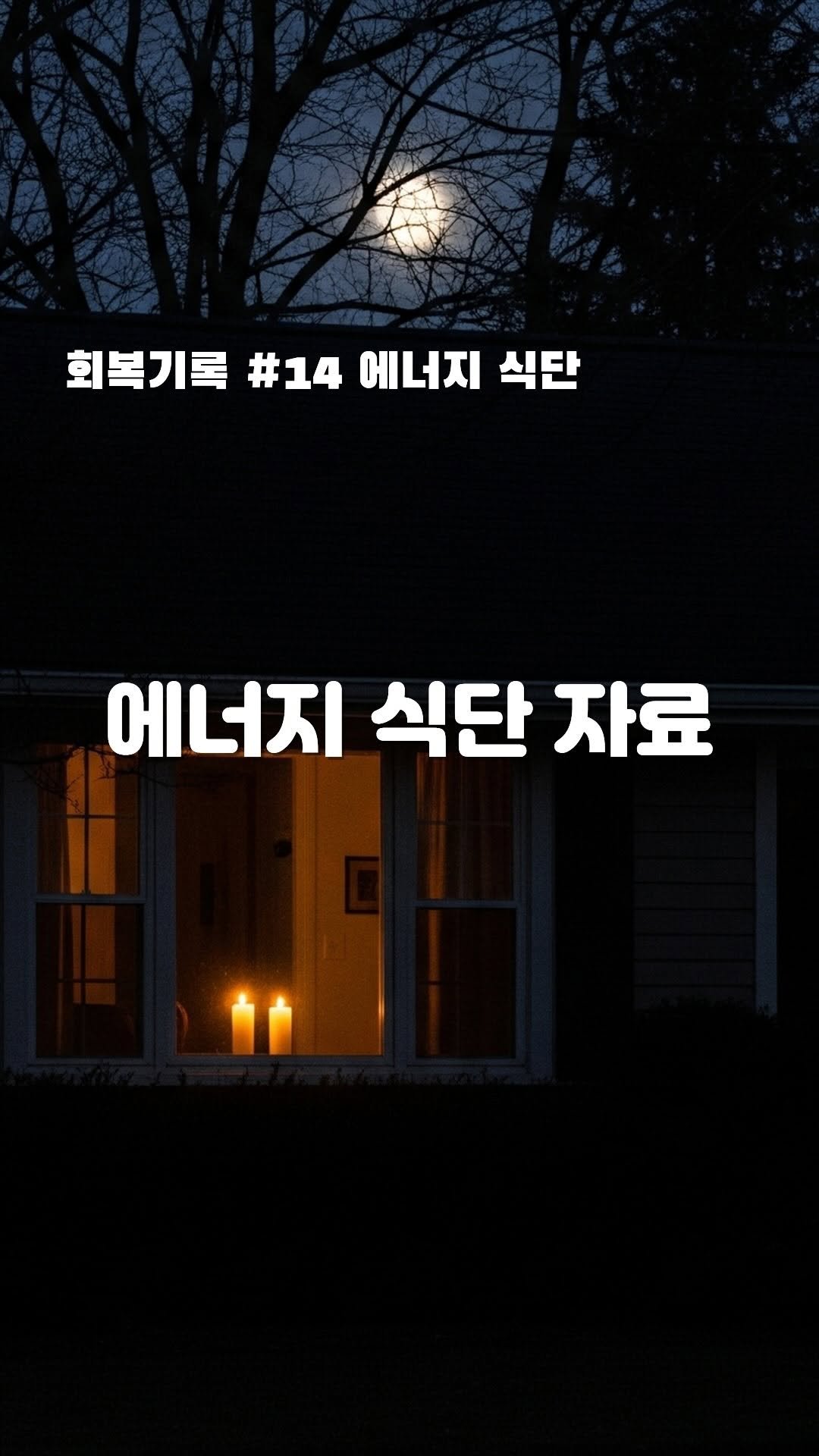 hivus.inc 게시물 이미지: 3단계 에너지식단 총정리 자료

필요하신분 댓글 주세요!

너무 어렵다는 분들이...