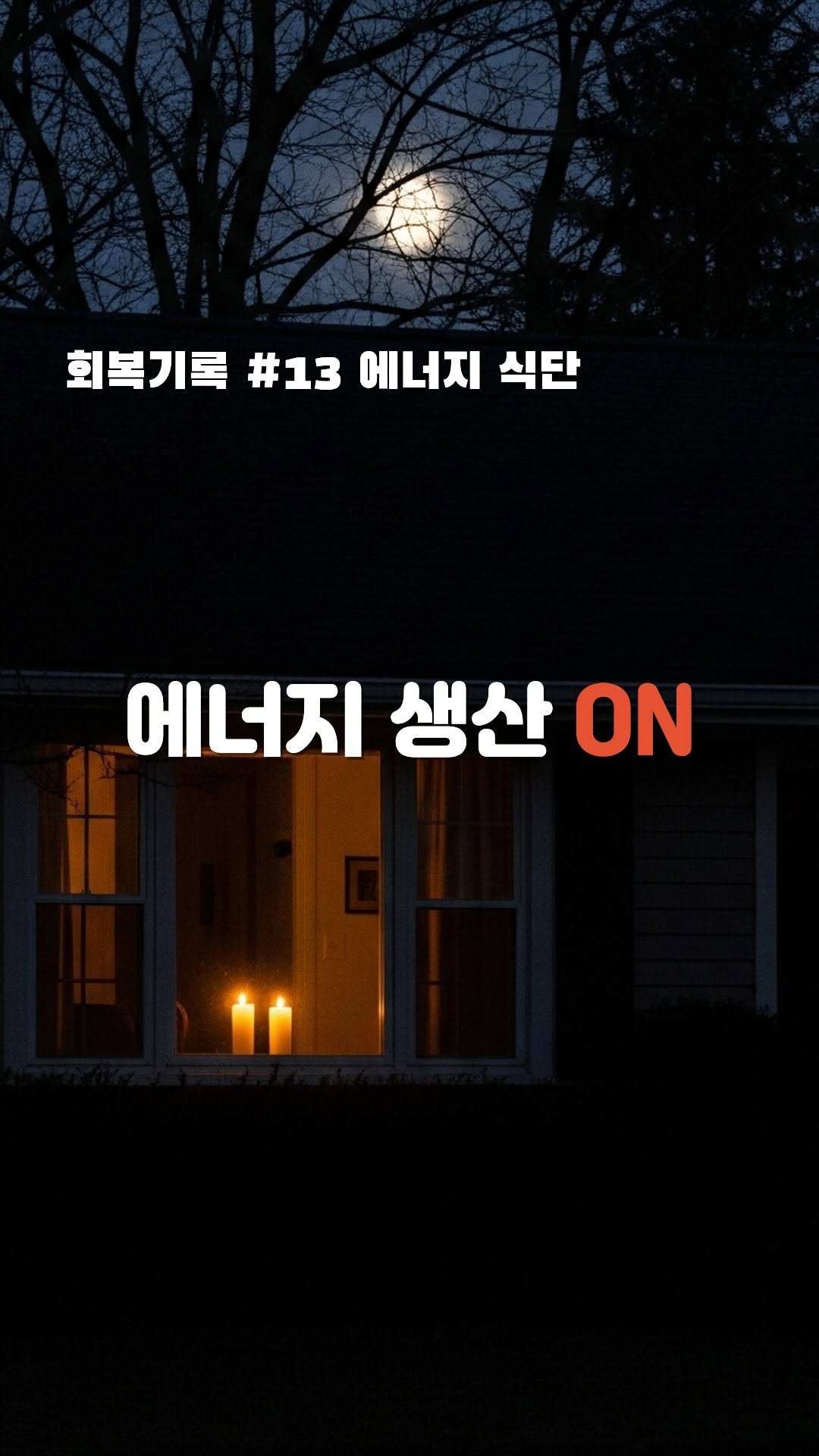 hivus.inc 게시물 이미지: 🔹 에너지 점화의 조건

1. 아침은 에너지가 ‘비어 있는’ 상태다
수면 후 아침은...