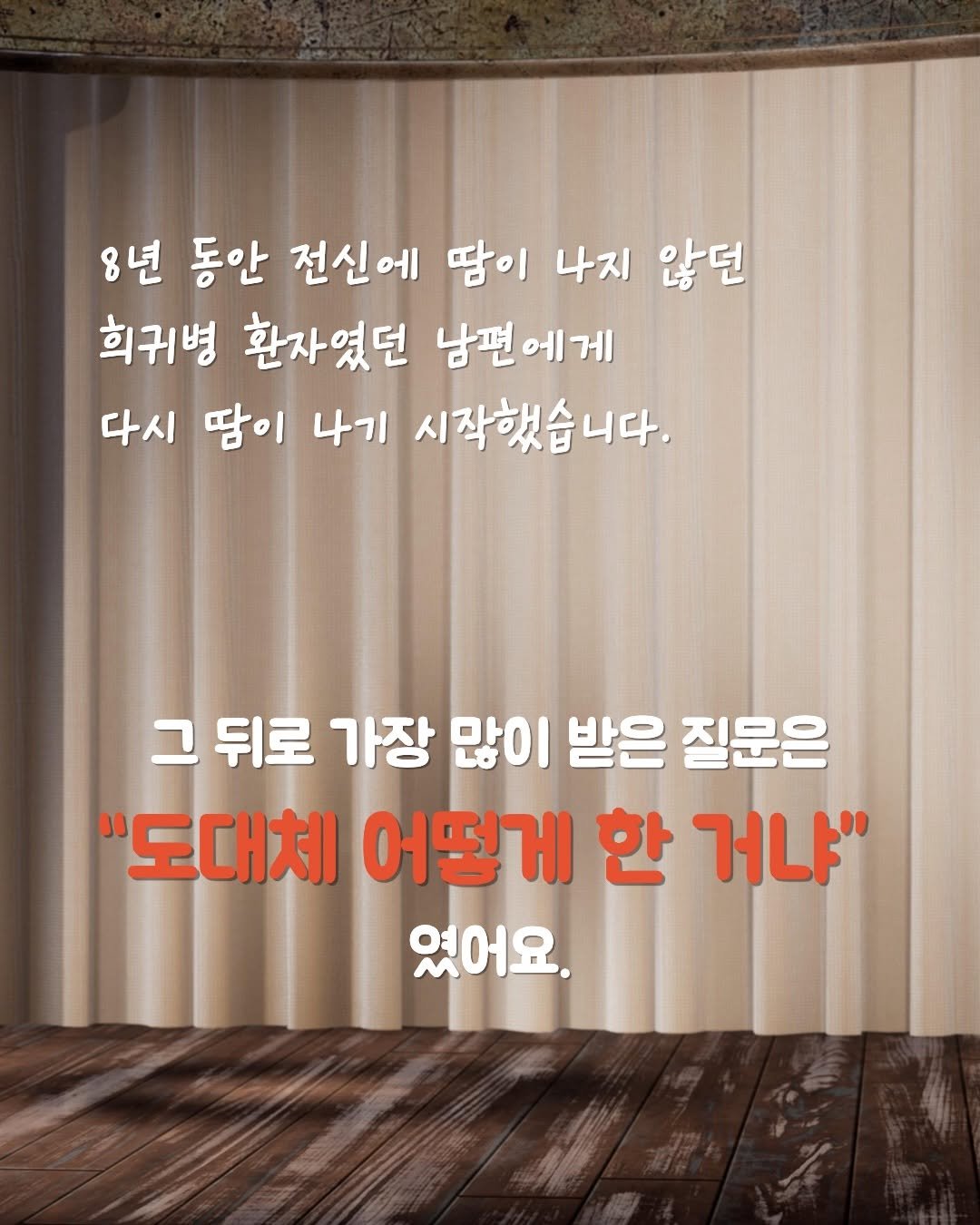 Photo by 황소장의 HIVUS | 식품 연구소 on December 30, 2025. May be an image of text that says '8년 동안 전신에 땀이 나지 않던 희귀병 환자였던 남편 남편에게 다시 땀이 나기 시작했습니다. 시작했 그 뒤로 가장 많이 받은 질문은 "도대체 어떻게 한 거냐" 였어요.'.