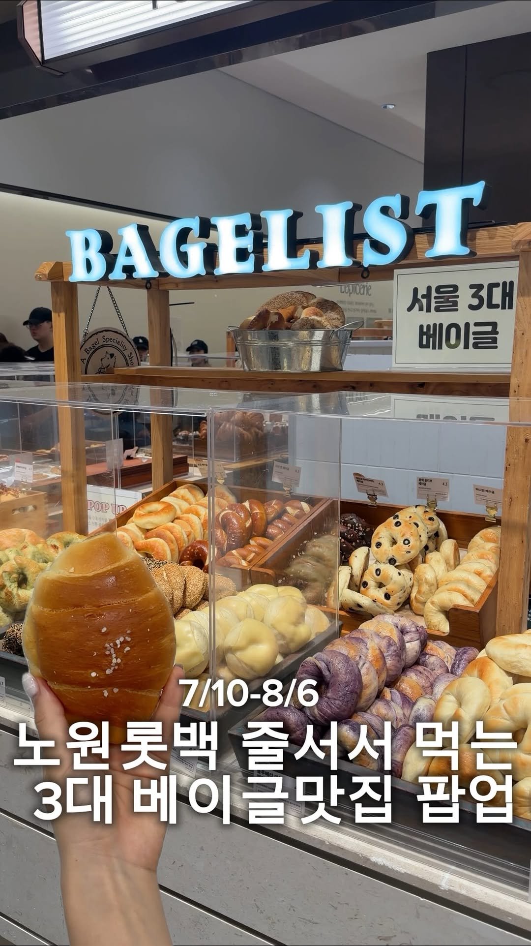 hj_foodie 게시물 이미지: 줄서서 먹는 3대베이글 베이글리스트X라쿠르뜨 팝업🥯
@노원 빵순이들 당장 출동...