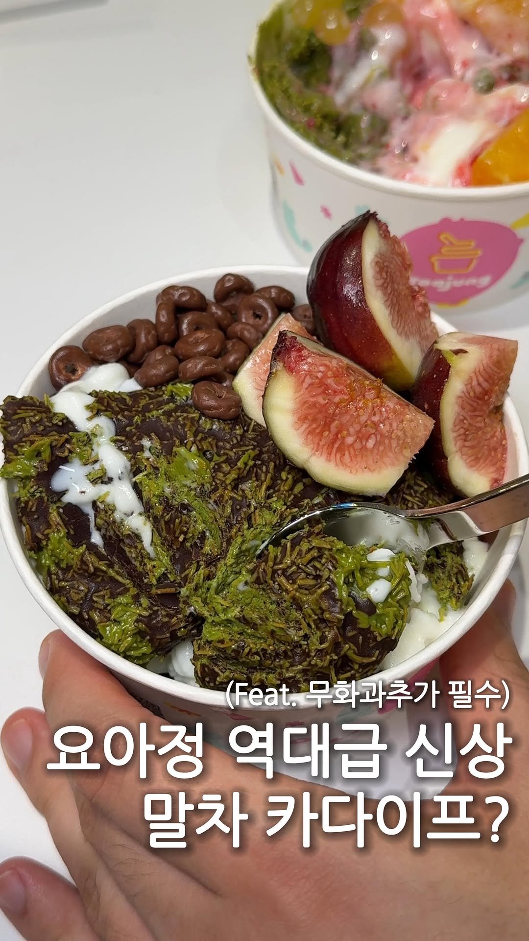hj_foodie 게시물 이미지: 말차덕후들 뒷목잡을 찐조합 떴음💡
⠀
요아정신메뉴 말차카다이프+초코+무화
과...