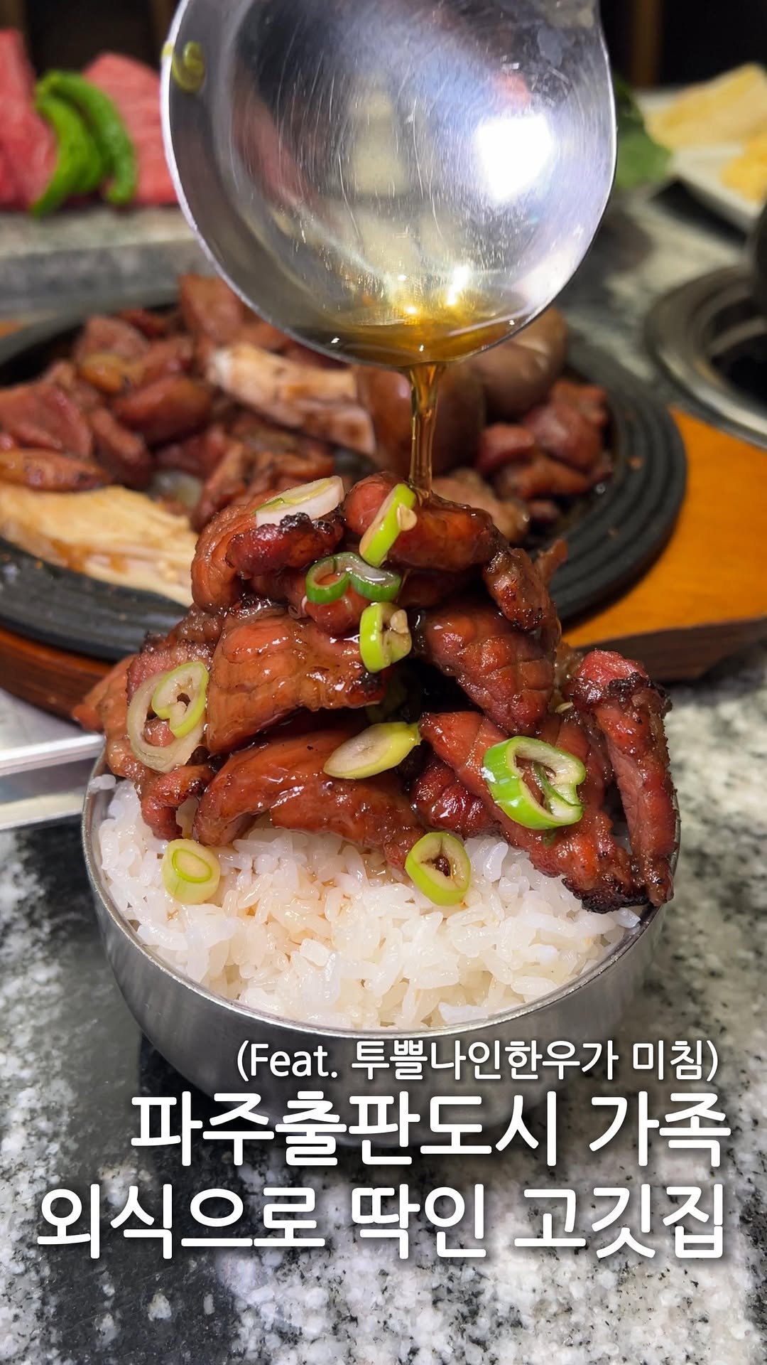 hj_foodie 게시물 이미지: 파주출판도시에 가족외식으로 딱인 제 단골맛집🥩

명절이나 가족모임때는 고민없이...