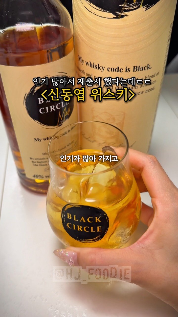 hj_foodie 게시물 이미지: 화제의 신동엽위스키 MAX로 재출시함.. ㄷㄷ🥃
21,510원에 전용잔까지 줘서...