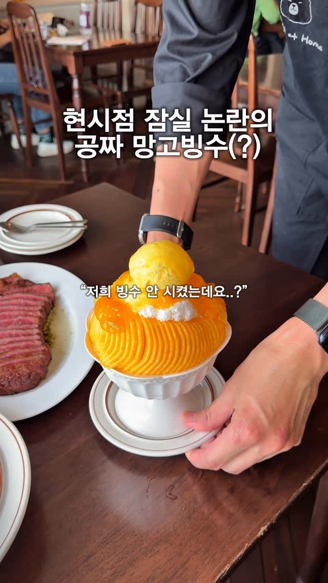 hj_foodie 게시물 이미지: 현시각 논란의 잠실 공짜 망고빙수(?)🥭
⠀
아x백 스테이크 하나가격으로...