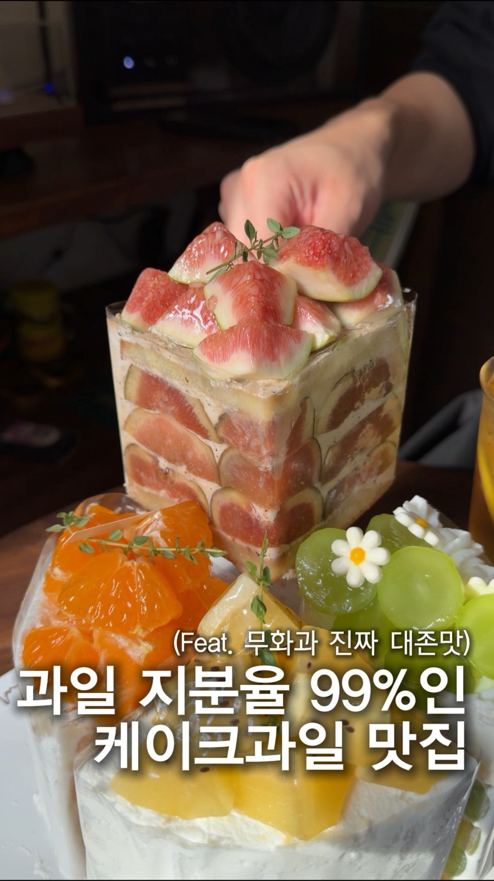 hj_foodie 게시물 이미지: 과일지분율이 99%인 천호 과일케이크 맛집🥝

천호 주택단지의 카페인데 늘 사람이...