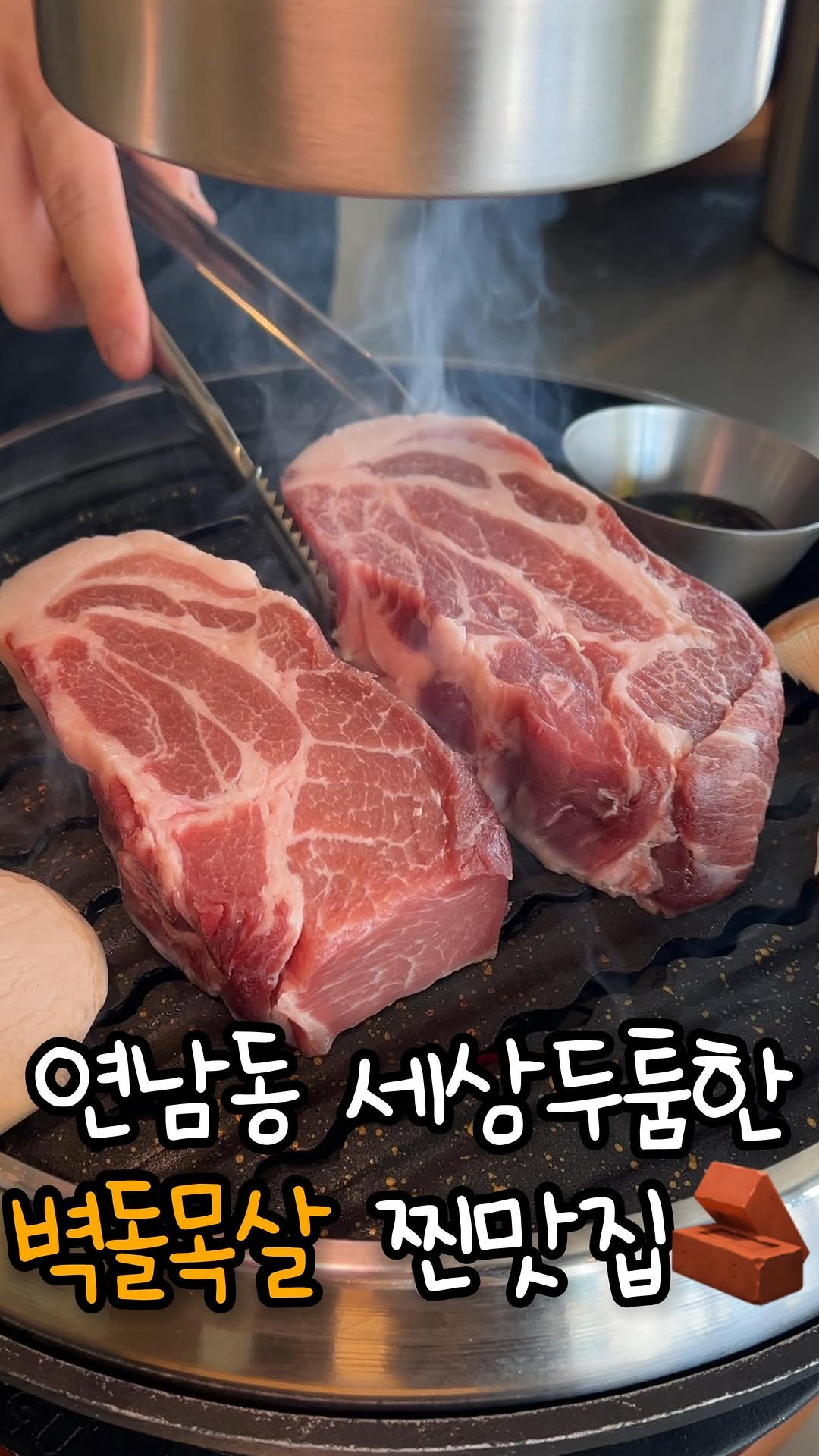 hj_foodie 게시물 이미지: 연남동 벽돌목살 찐맛집..🧱 이거 목살 맞나요(?)
제가 알던 목살이랑 차원이...
