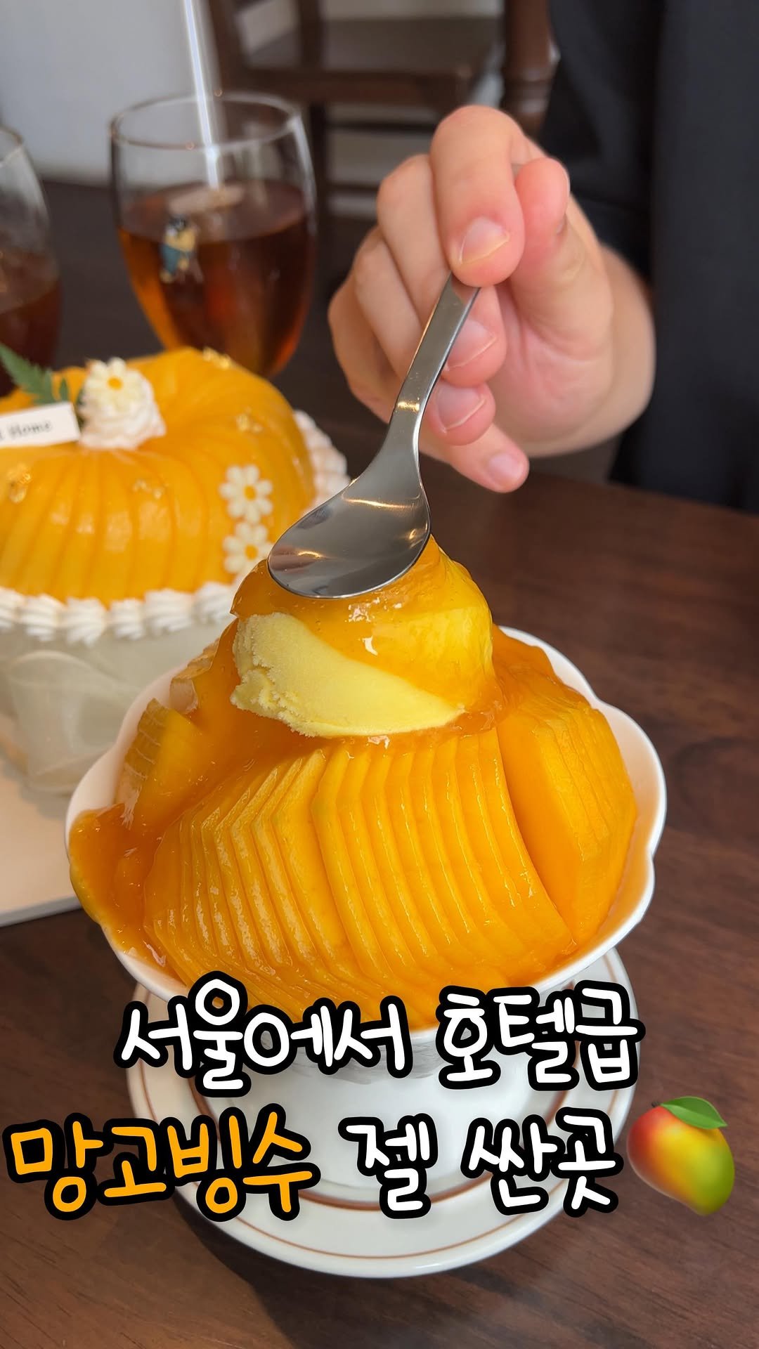 hj_foodie 게시물 이미지: 서울에서 유일하게 이 가격으로 망고빙수를...??
호텔급 망고빙수를...