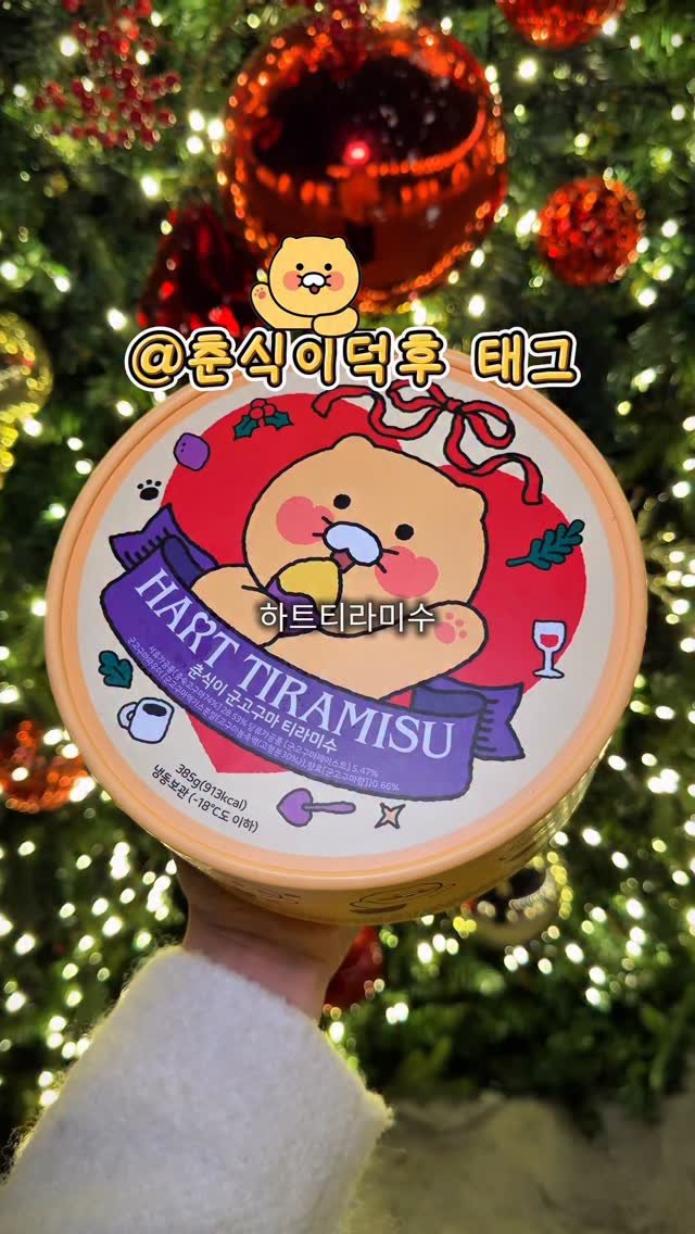 hj_foodie 게시물 이미지: 하트티라미수 x 춘식이콜라보🍠 군고구마맛,, JMT
@춘식이 좋아하는 친구들 당장...