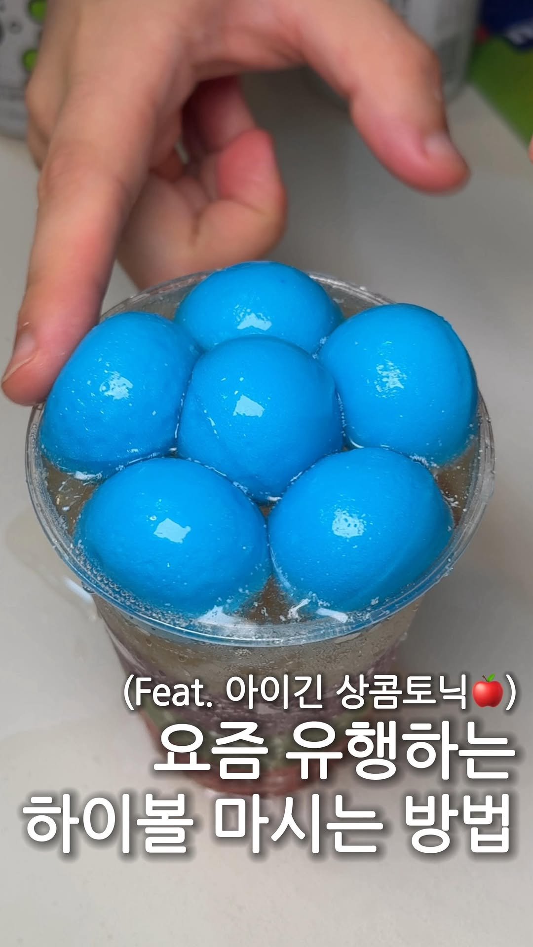 hj_foodie 게시물 이미지: 요즘 유행하는 하이볼 마시는 방법(feat. 🌎)

제가 좋아하는 진님의 아이긴...