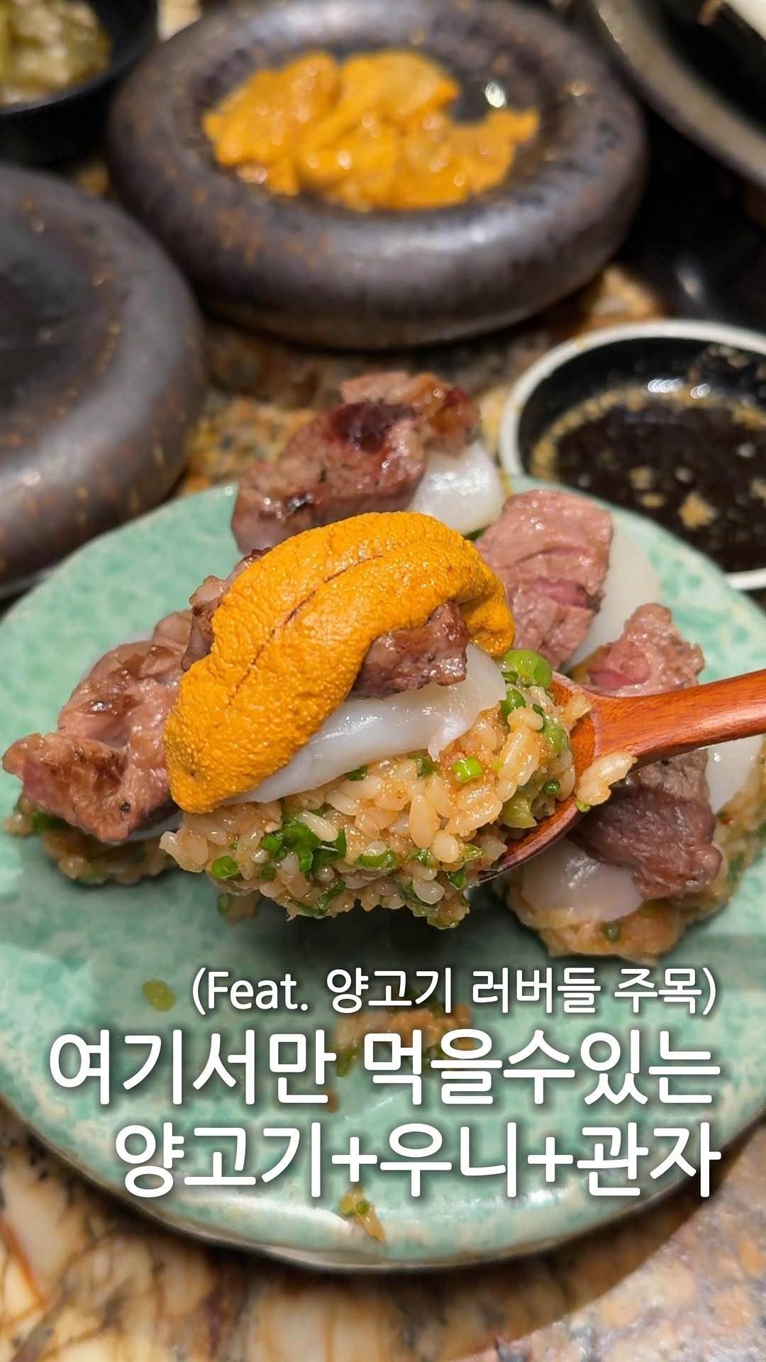 hj_foodie 게시물 이미지: 전국최초 양고기+우니+관자 조합?💡
⠀
진짜 처음보는조합으로 먹어봐도...