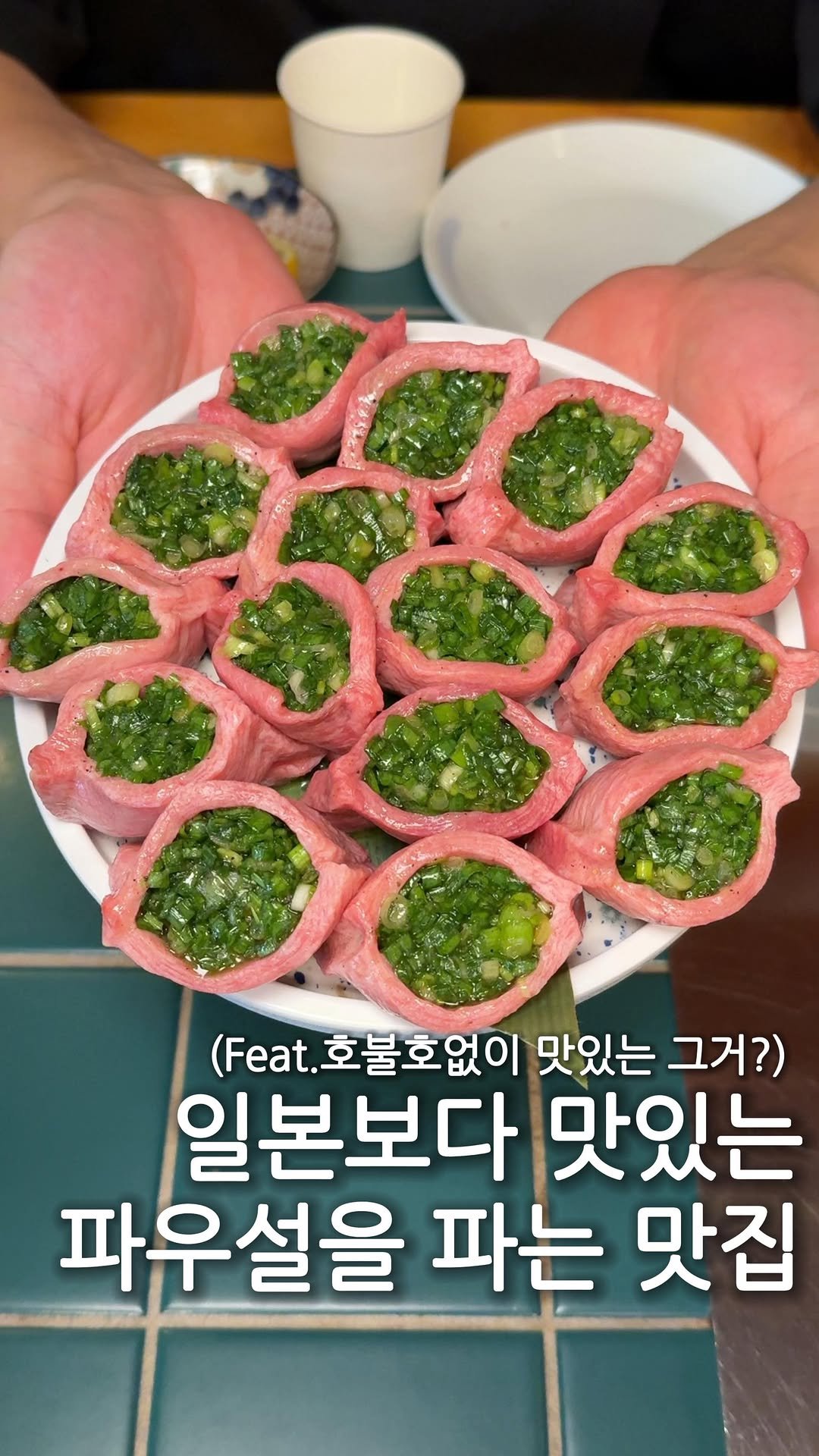 hj_foodie 게시물 이미지: 일본보다 맛있는 파우설맛집..(?)👅
⠀
생소한 부위라서 호불호있지만...