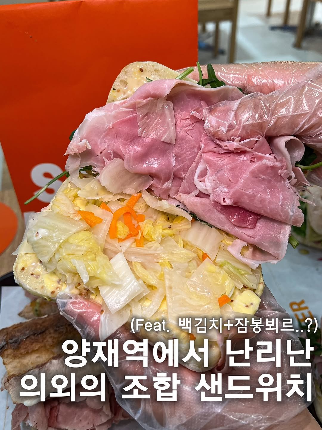 Photo by 혜띠푸드 | 맛집리뷰 서울맛집 일산맛집 on November 09, 2025. May be an image of sandwich and text that says '(Feat. 백김치+잠봉뵈르..?) 백김치+잠 +잠봉뵈르 양재역에서 양재 난리난 의외의 조합 샌드위치'.