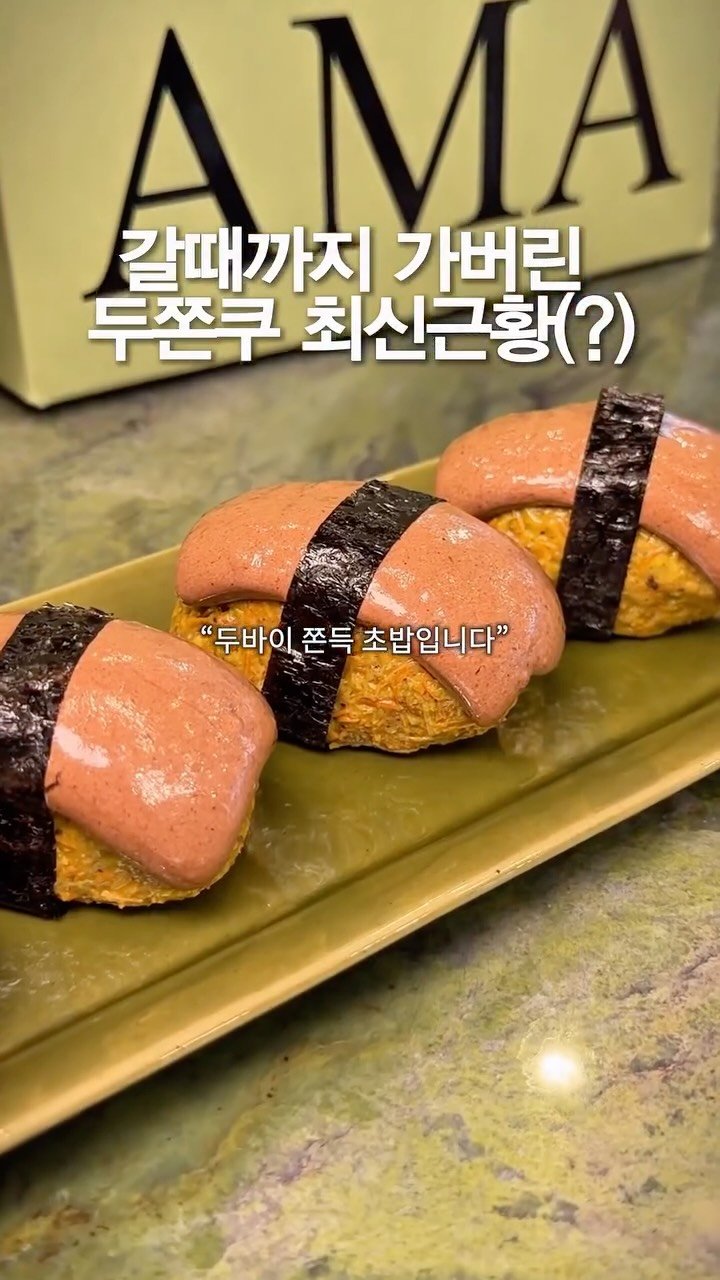 hj_foodie 게시물 이미지: 갈때까지 가버린 두쫀쿠 뇌절 끝판왕 떴음(저장)⭐️
두바이 쫀득초밥이랑 만두...