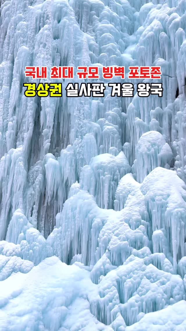 hj_rebecca 게시물 이미지: (저장/공유💌) 국내 최대규모 빙벽 포토존, 실사판 겨울 왕국❄️

지금 당장 가야...