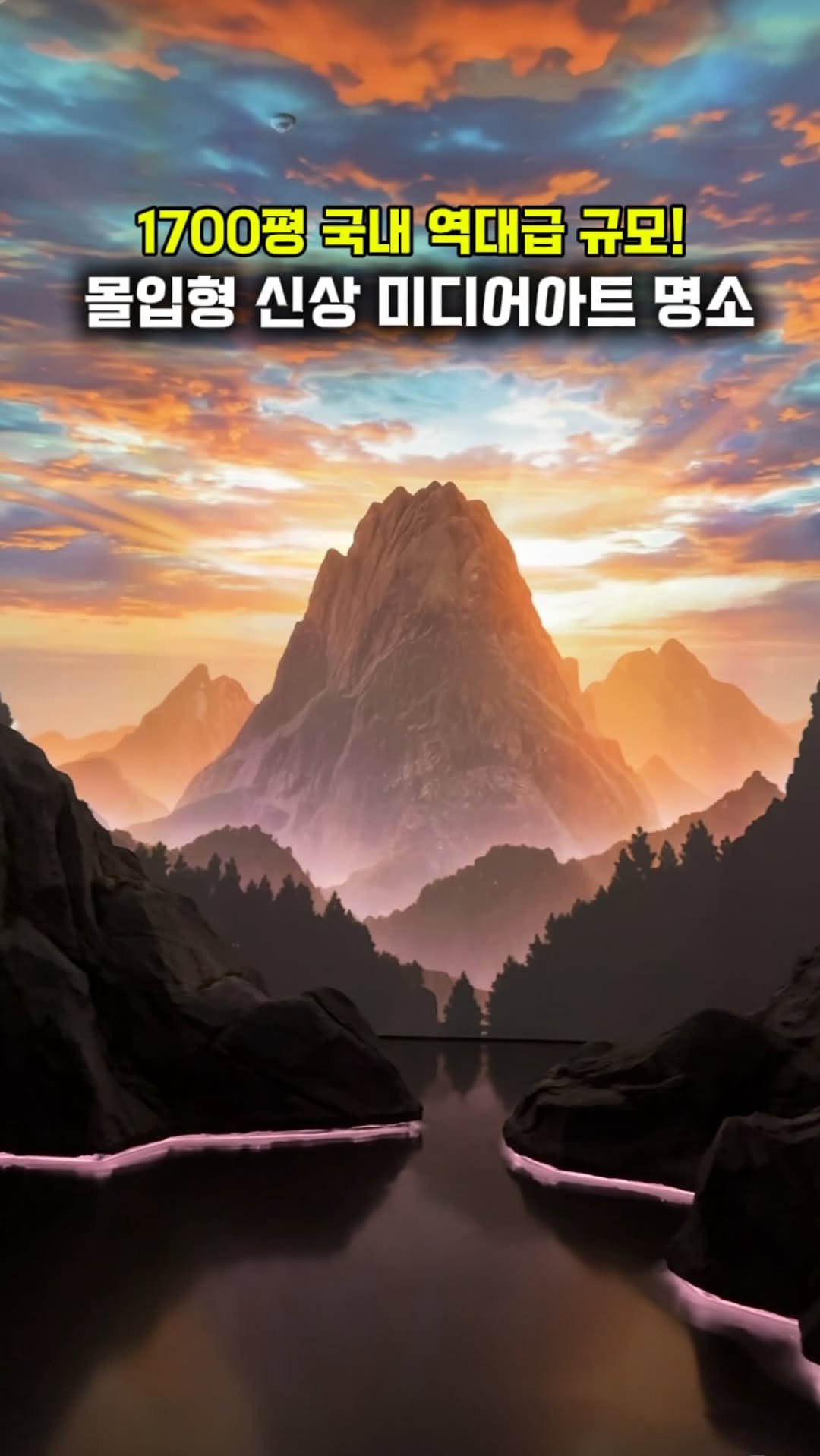 hj_rebecca 게시물 이미지: (저장/공유💌) 1700평 역대급 규모의 몰입형 신상 미디어아트 핫플🔥

지금...