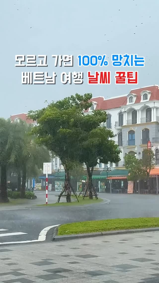 hj_rebecca 게시물 이미지: (저장/공유💌)모르고 가면 100% 망치는 베트남 여행 날씨 꿀팁💛

다가오는...