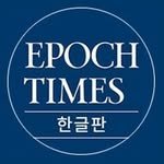 epochtimeskorea 프로필 사진