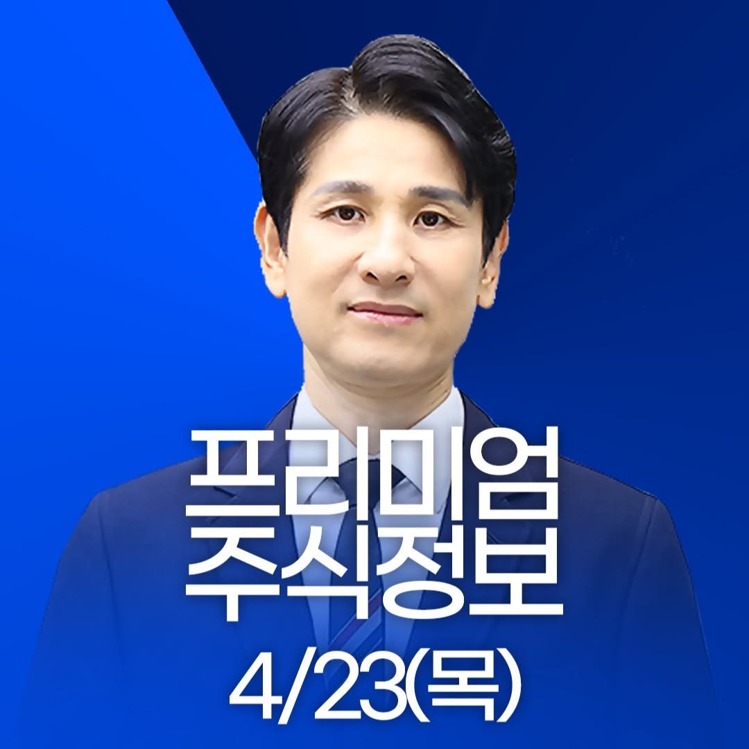 Photo by 한국경제TV on April 22, 2026. May be an image of text that says '주식정보 聚 프리미엄 4/23(목) (목)'.