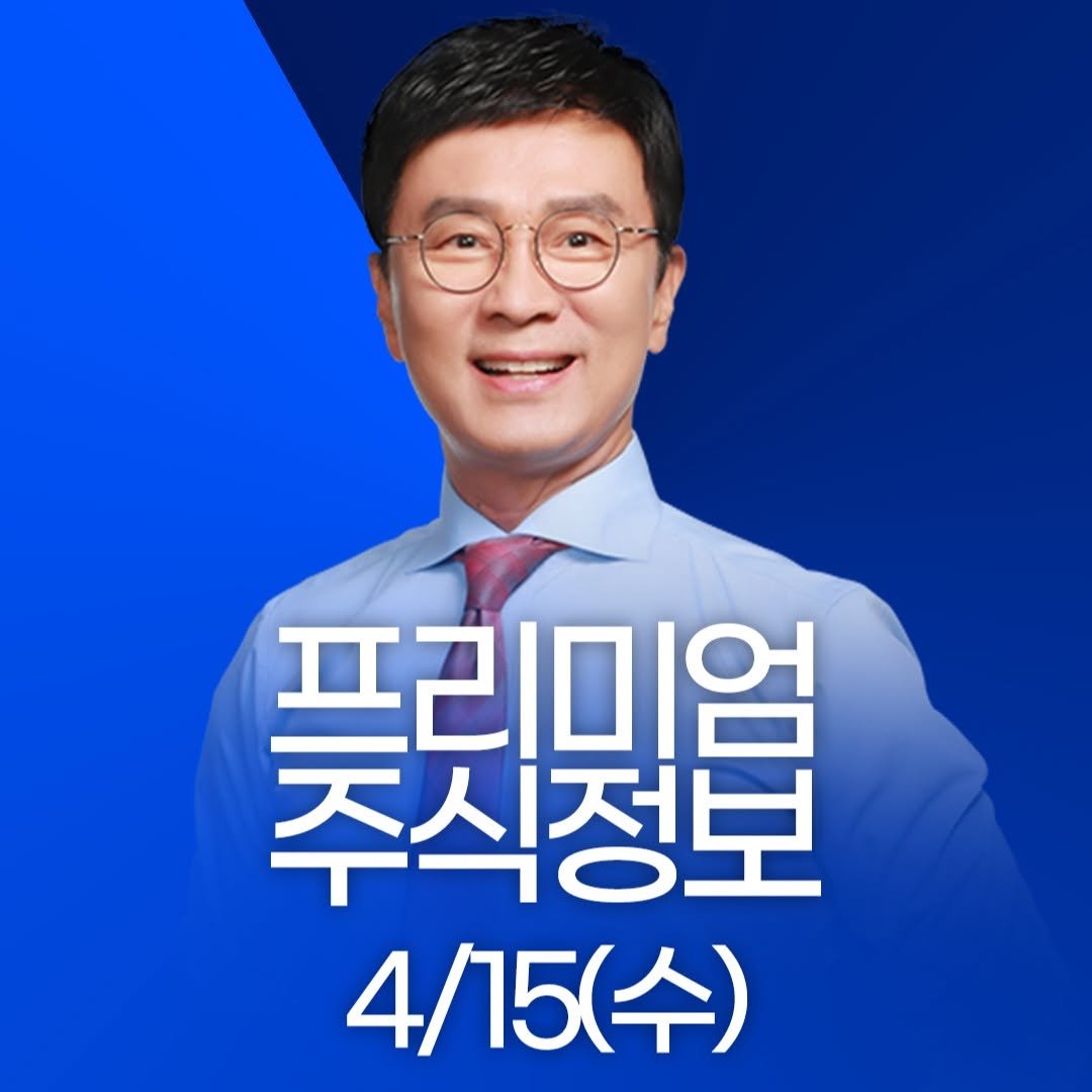 Photo by 한국경제TV on April 14, 2026. May be an image of text that says '조시것선문 주식정보 프리미엄 4/15(수)'.