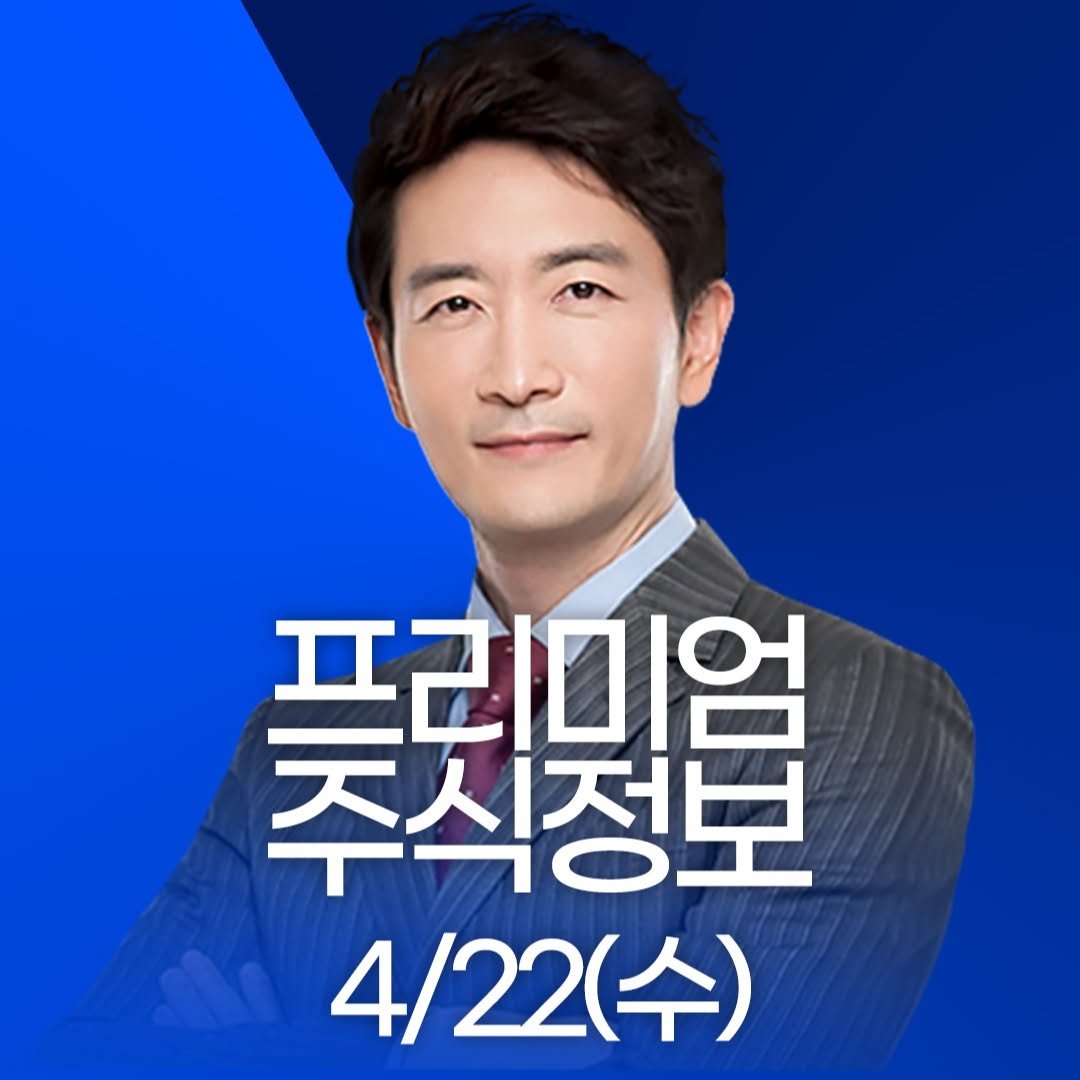 Photo by 한국경제TV on April 21, 2026. May be an image of text that says '美保唱 주식정보 프리미엄 4/22(수) (수)'.