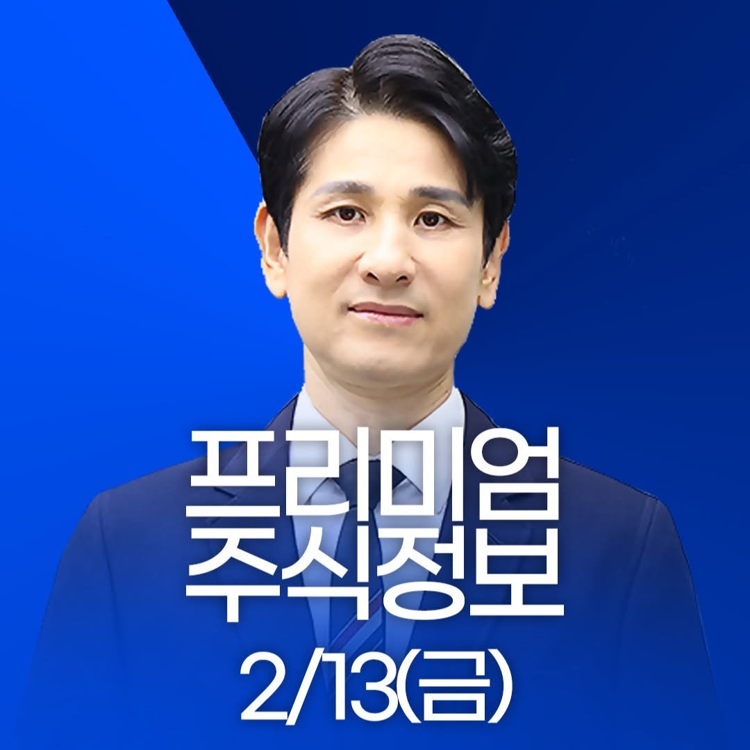 Photo by 한국경제TV on February 12, 2026. May be an image of newsroom and text that says '프리미엄 주식정보 2/13（呂） (금)'.