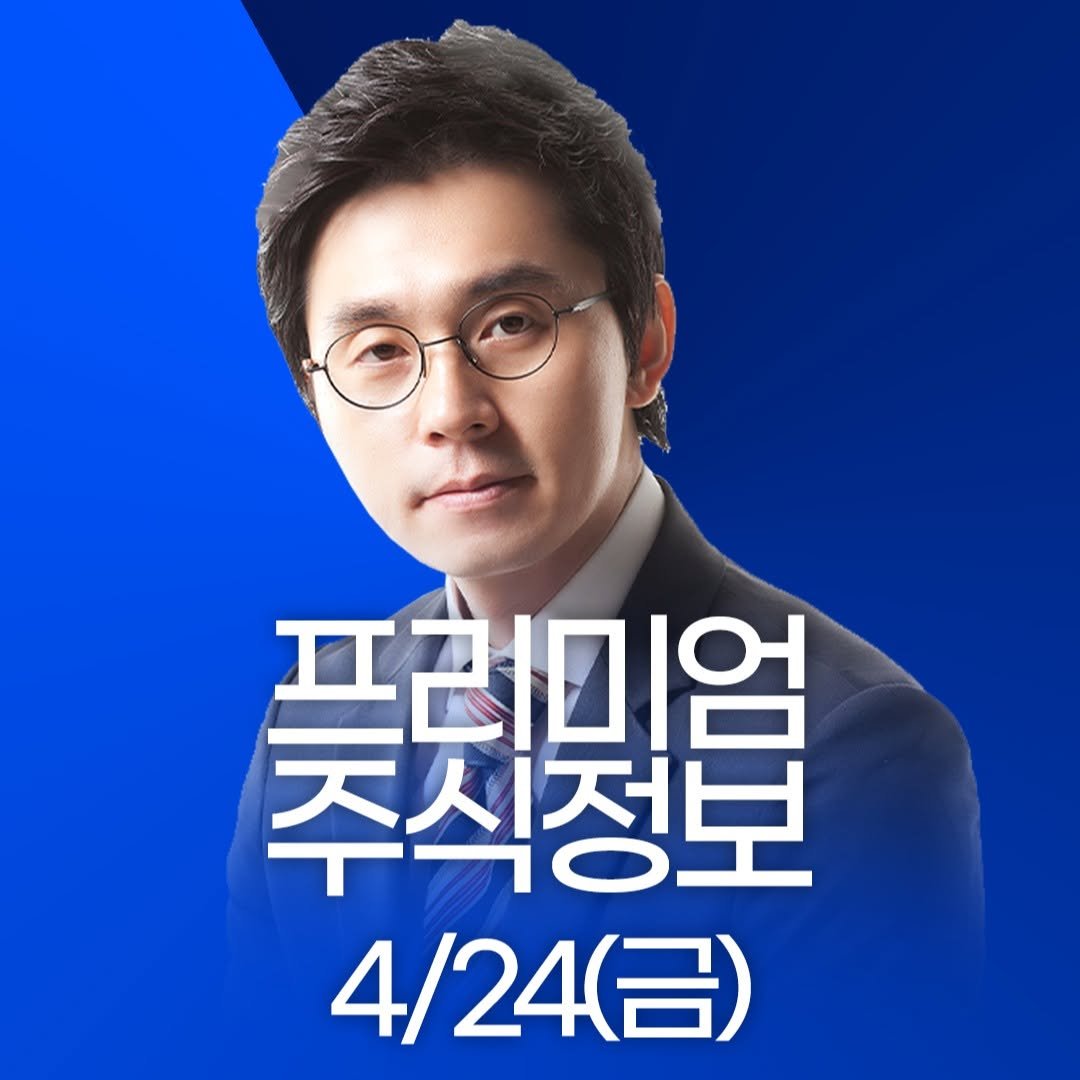 Photo by 한국경제TV on April 23, 2026. May be an image of text that says '프리미엄 주식정보 4/24(금)'.