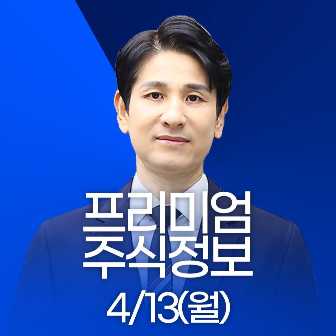 Photo by 한국경제TV on April 12, 2026. May be an image of text that says '聚提号 주식정보 프리미엄 4/13(월)'.