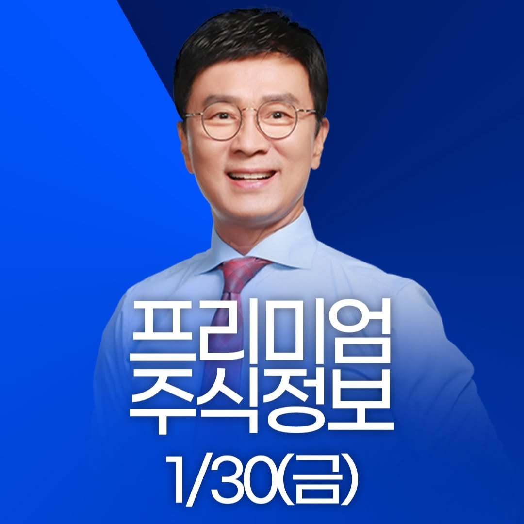 Photo by 한국경제TV on January 29, 2026. May be an image of text that says '프리미엄 주식정보 1/30(呂）'.